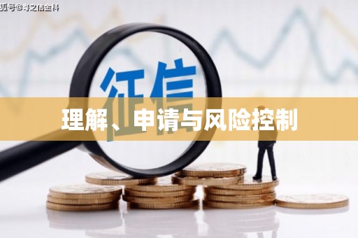信州理解、申请与风险控制