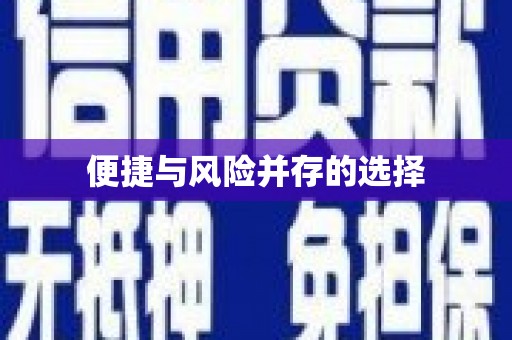 云南便捷与风险并存的选择