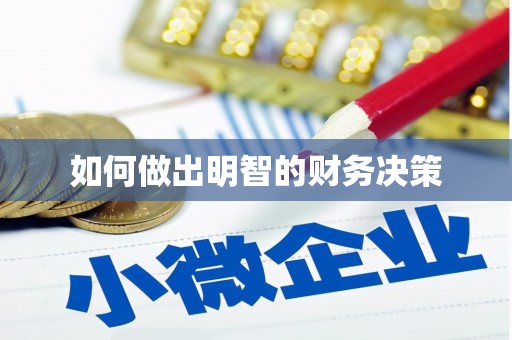 雅安如何做出明智的财务决策