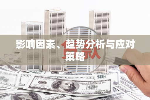 扶绥影响因素、趋势分析与应对策略
