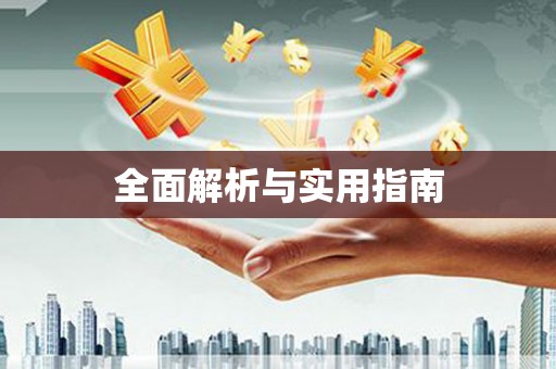 西咸全面解析与实用指南