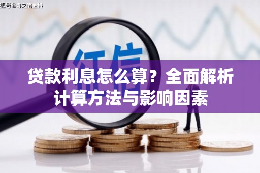 三江贷款利息怎么算？全面解析计算方法与影响因素