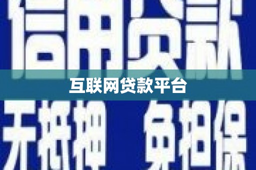 东兴互联网贷款平台