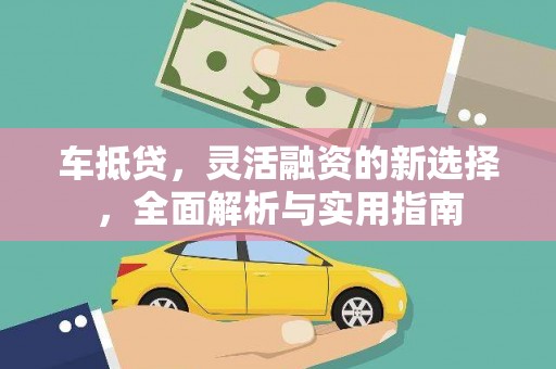 项城车抵贷，灵活融资的新选择，全面解析与实用指南