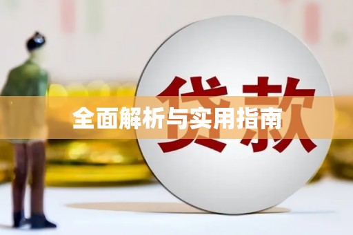 镇远全面解析与实用指南
