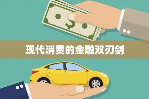 古镇现代消费的金融双刃剑