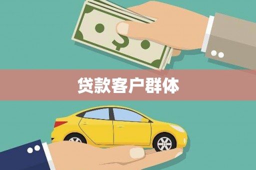 舞钢贷款客户群体