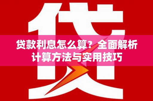 双溪贷款利息怎么算？全面解析计算方法与实用技巧