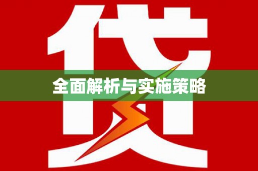 贡井全面解析与实施策略
