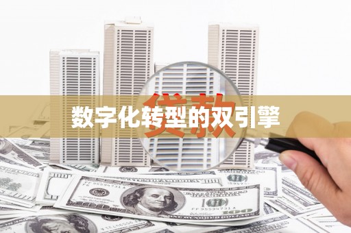 勐海数字化转型的双引擎