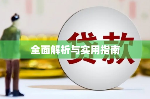 万载全面解析与实用指南
