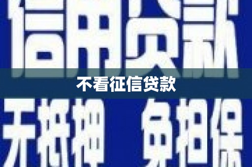 南岳不看征信贷款