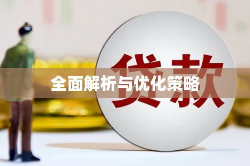 利州全面解析与优化策略