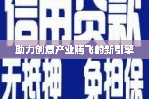 岱山助力创意产业腾飞的新引擎