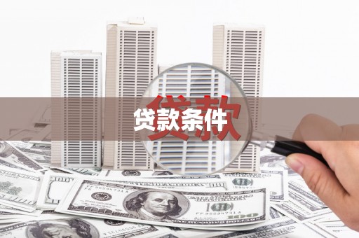薛城贷款条件
