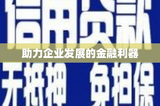 嘉禾助力企业发展的金融利器