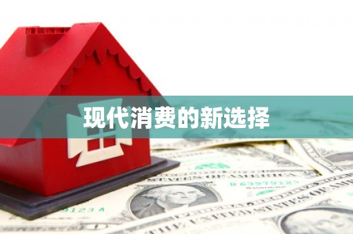 兰州现代消费的新选择