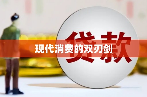 麦寮现代消费的双刃剑