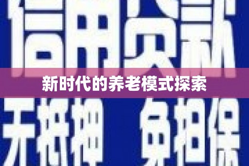 当阳新时代的养老模式探索