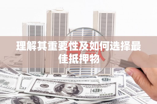 睢宁理解其重要性及如何选择最佳抵押物
