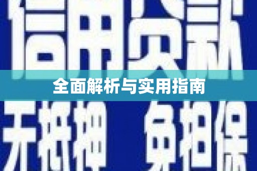 察隅全面解析与实用指南