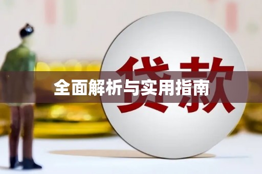 安溪全面解析与实用指南