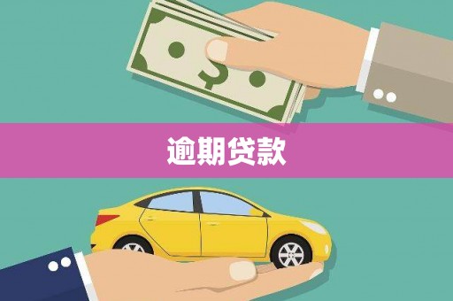 化州逾期贷款