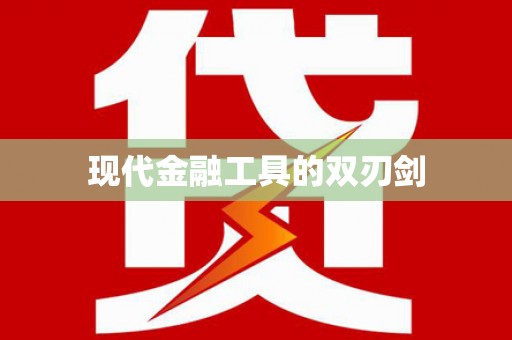 崇安现代金融工具的双刃剑