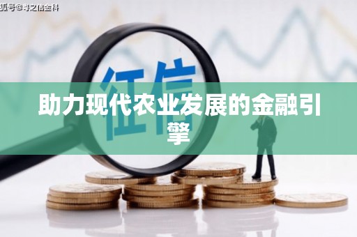 青河助力现代农业发展的金融引擎