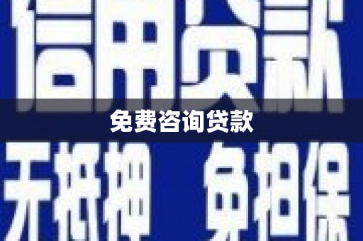 陆丰免费咨询贷款