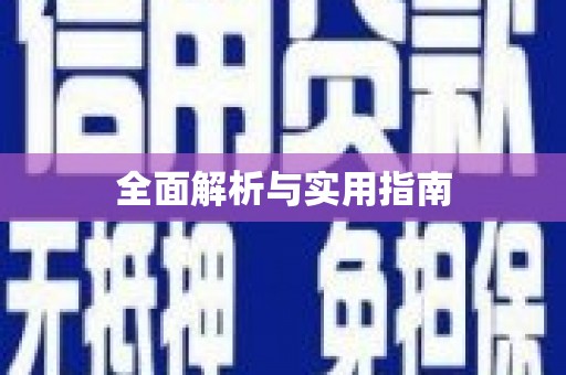 林周全面解析与实用指南