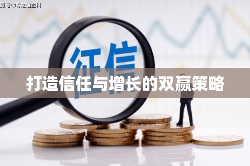 西海岸打造信任与增长的双赢策略