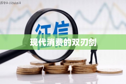 卓尼现代消费的双刃剑