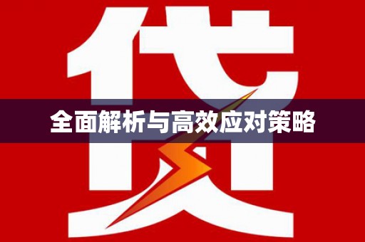 当涂全面解析与高效应对策略