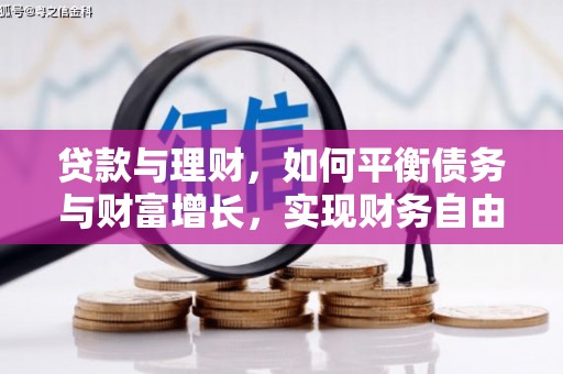 东势贷款与理财，如何平衡债务与财富增长，实现财务自由
