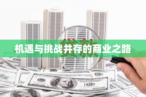 道里机遇与挑战并存的商业之路