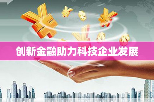 庄浪创新金融助力科技企业发展