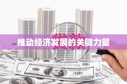 商都推动经济发展的关键力量
