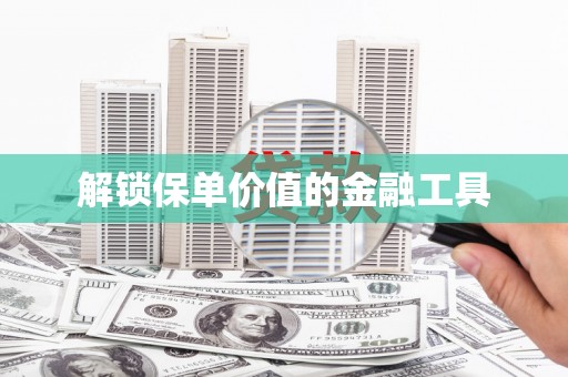 玉门解锁保单价值的金融工具