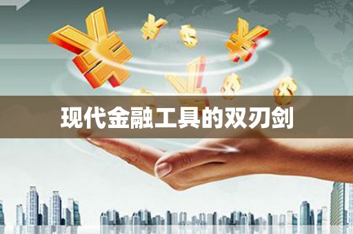 安仁现代金融工具的双刃剑