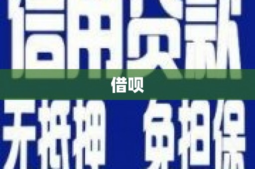 黑龙江借呗