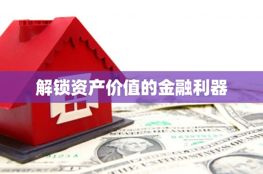港口解锁资产价值的金融利器