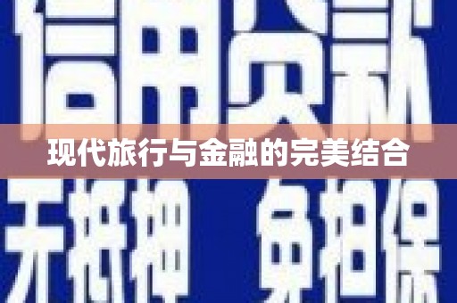 桐庐现代旅行与金融的完美结合