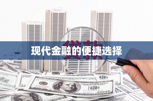 阳山现代金融的便捷选择