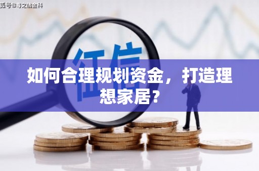 从江如何合理规划资金，打造理想家居？
