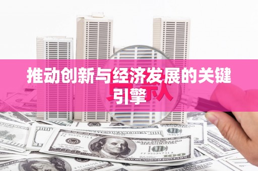 启东推动创新与经济发展的关键引擎