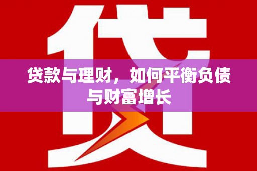 西和贷款与理财，如何平衡负债与财富增长