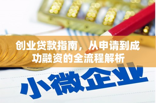 巴里坤创业贷款指南，从申请到成功融资的全流程解析