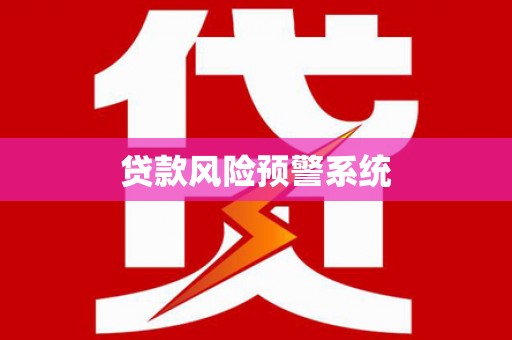 埔心贷款风险预警系统