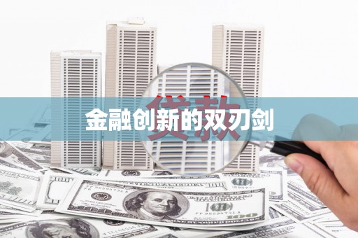 静海金融创新的双刃剑
